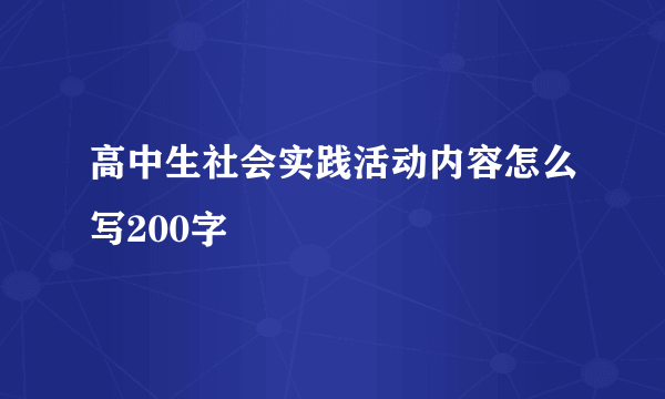高中生社会实践活动内容怎么写200字