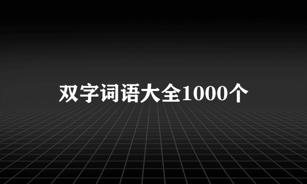 双字词语大全1000个
