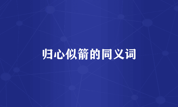 归心似箭的同义词