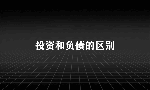 投资和负债的区别