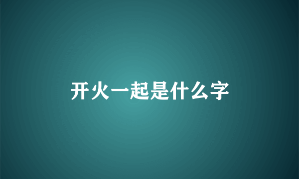 开火一起是什么字