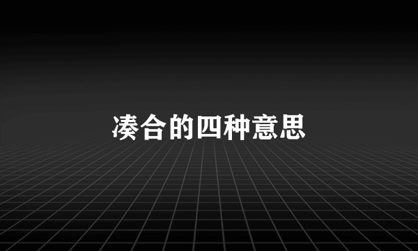 凑合的四种意思