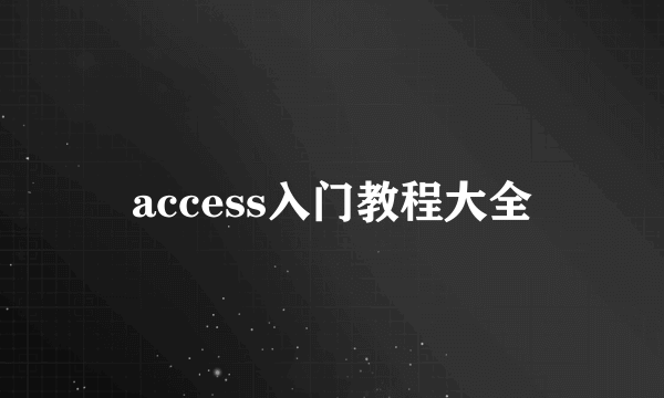 access入门教程大全