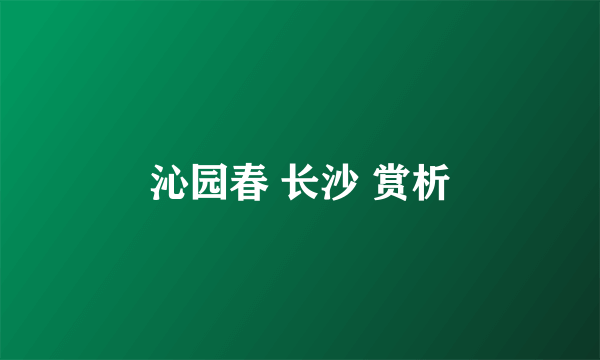 沁园春 长沙 赏析