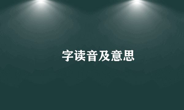 屴字读音及意思
