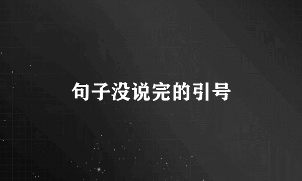 句子没说完的引号