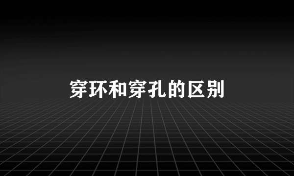 穿环和穿孔的区别