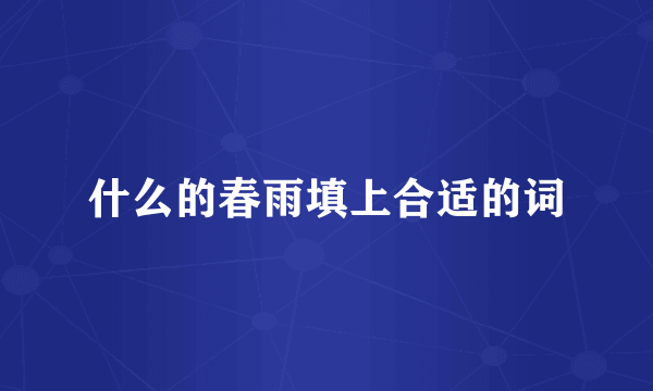 什么的春雨填上合适的词