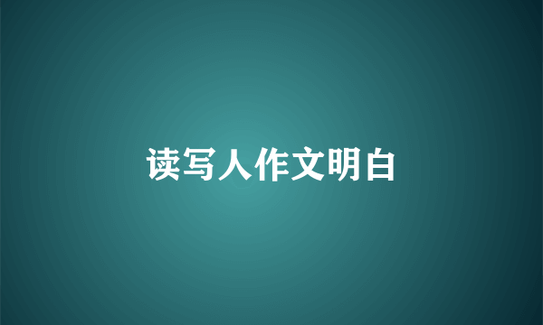 读写人作文明白