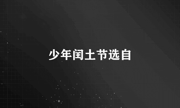 少年闰土节选自