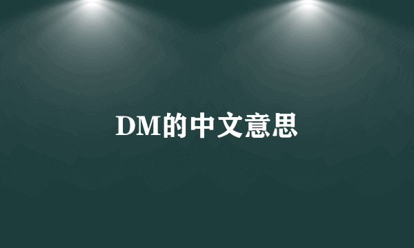 DM的中文意思