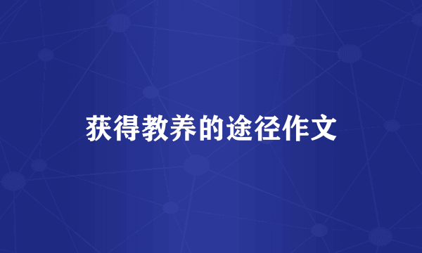 获得教养的途径作文