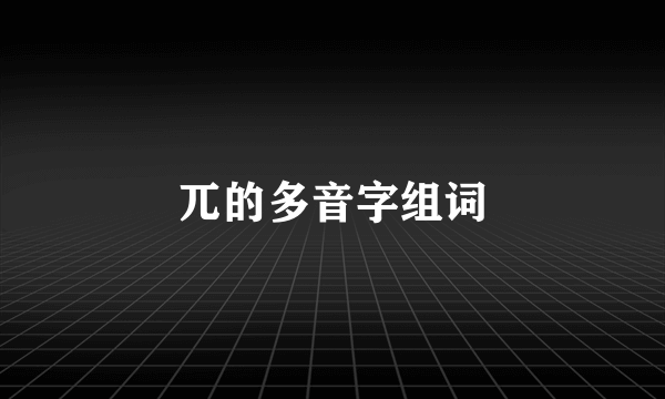 兀的多音字组词