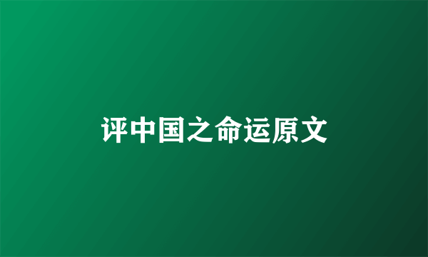 评中国之命运原文