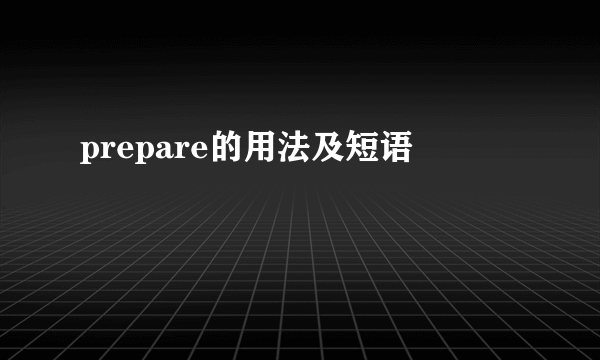 prepare的用法及短语