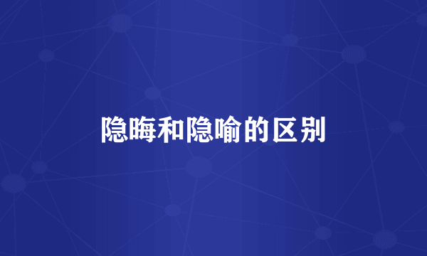 隐晦和隐喻的区别