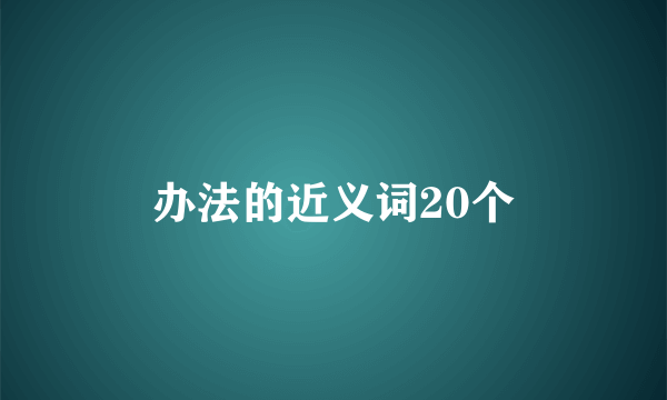 办法的近义词20个