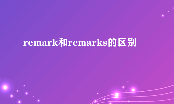 remark和remarks的区别