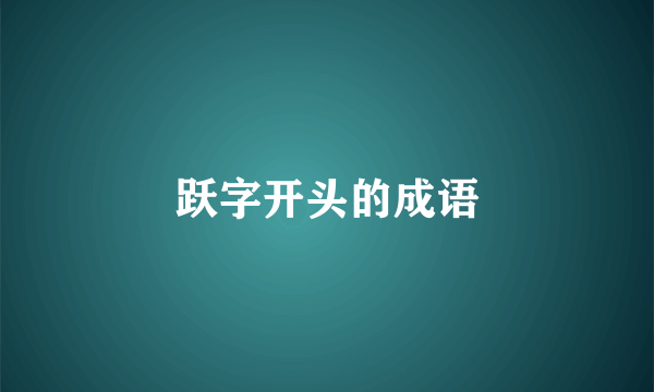 跃字开头的成语
