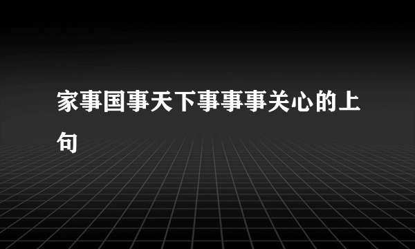 家事国事天下事事事关心的上句