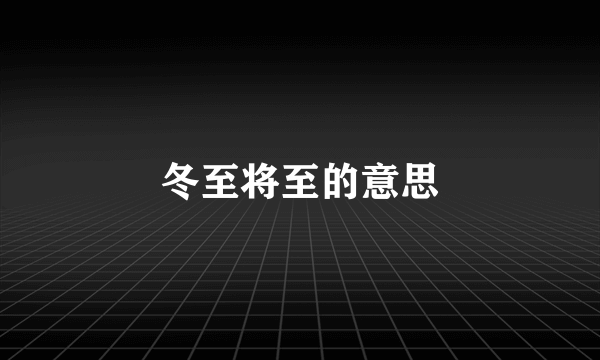 冬至将至的意思