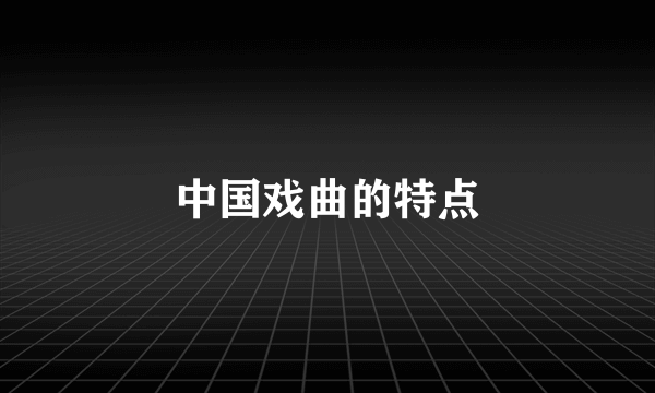中国戏曲的特点