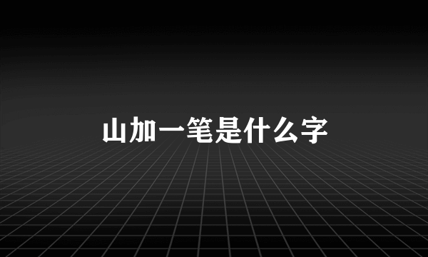 山加一笔是什么字