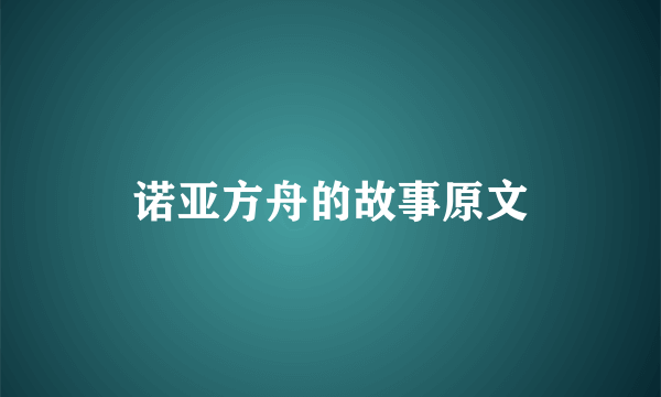 诺亚方舟的故事原文