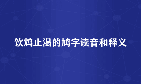 饮鸩止渴的鸠字读音和释义