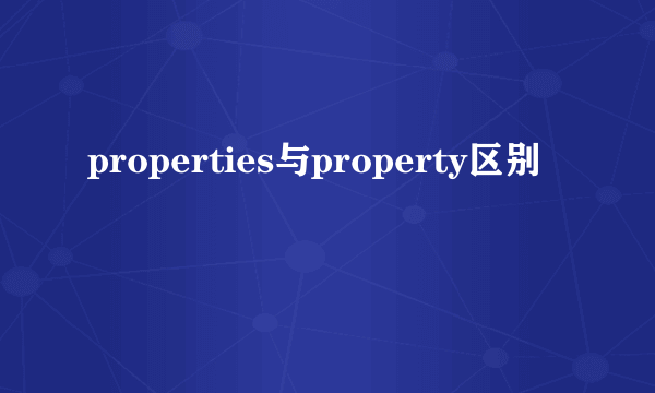 properties与property区别