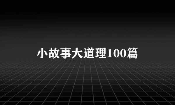 小故事大道理100篇