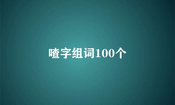 喳字组词100个