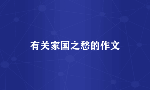 有关家国之愁的作文