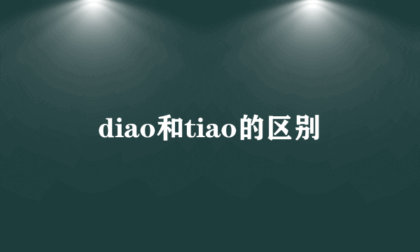 diao和tiao的区别