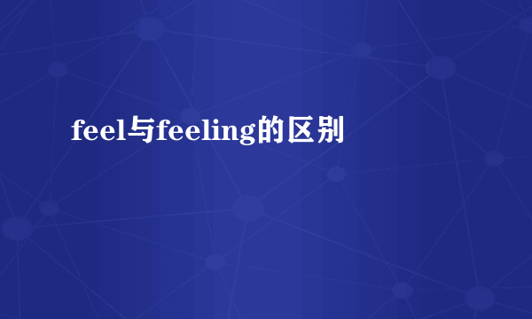 feel与feeling的区别