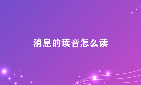 消息的读音怎么读