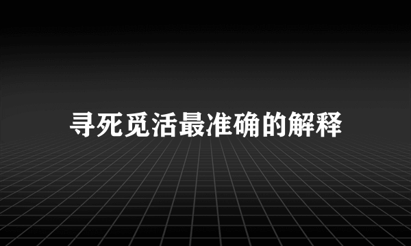 寻死觅活最准确的解释