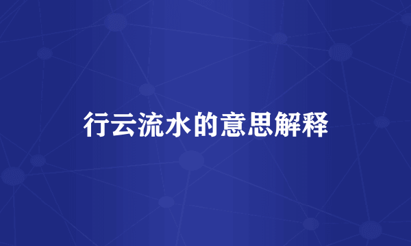 行云流水的意思解释