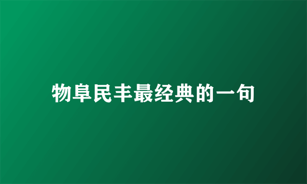 物阜民丰最经典的一句