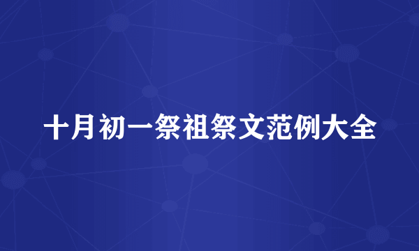 十月初一祭祖祭文范例大全