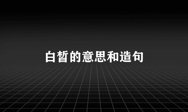 白皙的意思和造句