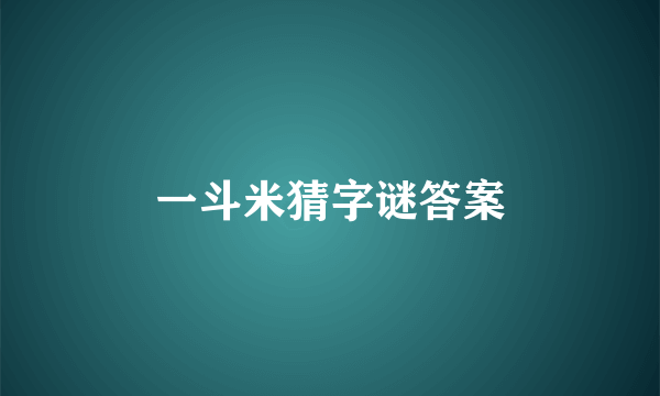 一斗米猜字谜答案