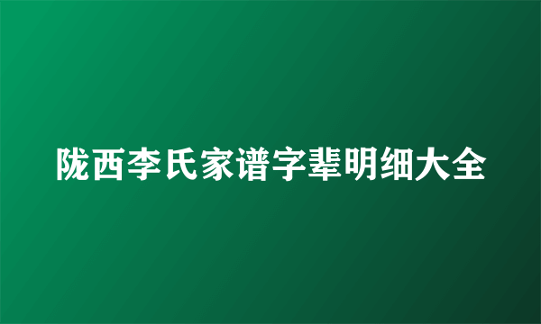 陇西李氏家谱字辈明细大全