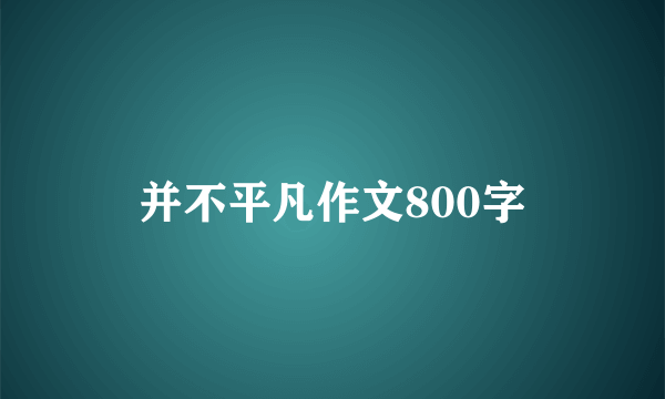 并不平凡作文800字