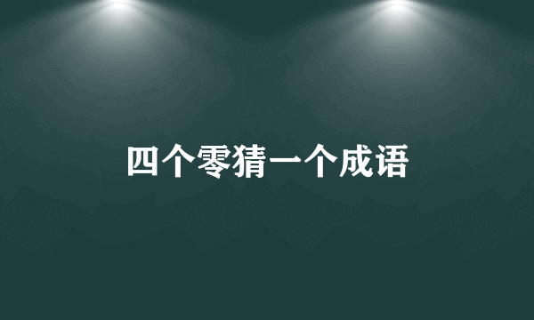四个零猜一个成语