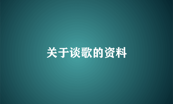 关于谈歌的资料