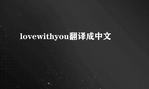 lovewithyou翻译成中文