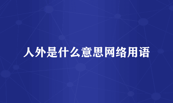 人外是什么意思网络用语