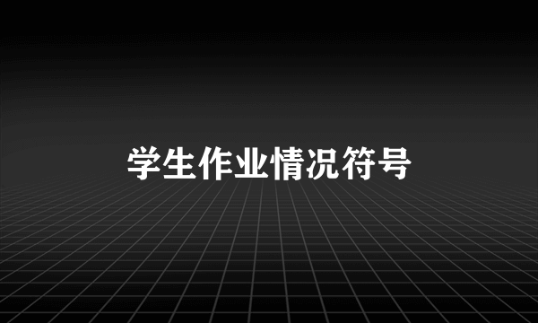 学生作业情况符号