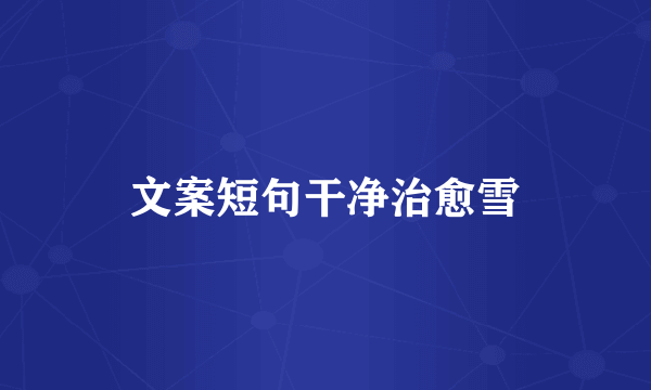 文案短句干净治愈雪